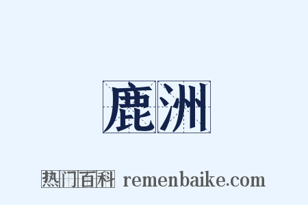 鹿洲是什么意思的图片